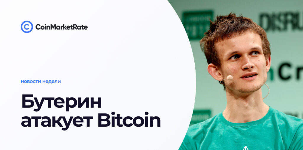 Виталик Бутерин и его лобовая атака на Bitcoin